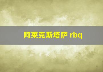 阿莱克斯塔萨 rbq